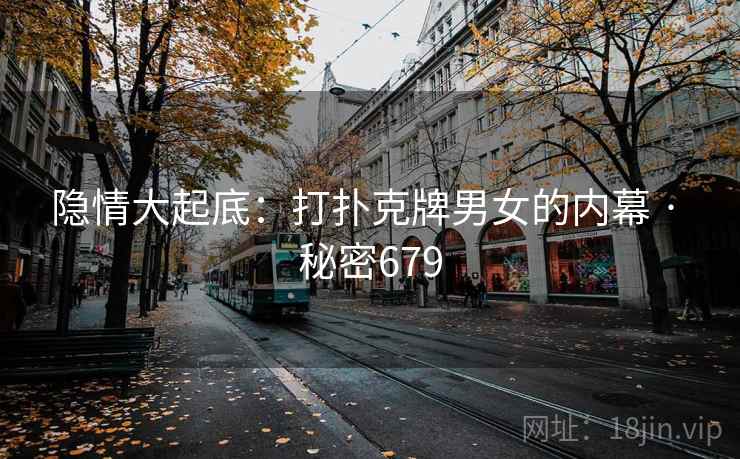隐情大起底：打扑克牌男女的内幕 · 秘密679