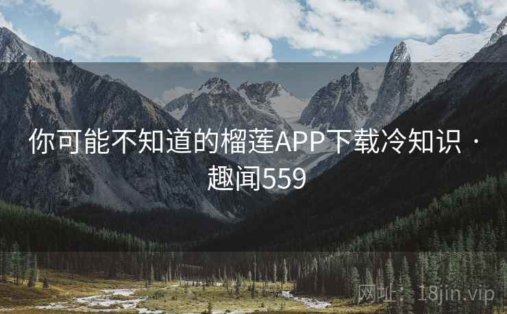 你可能不知道的榴莲APP下载冷知识 · 趣闻559