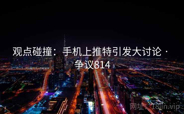 观点碰撞：手机上推特引发大讨论 · 争议814