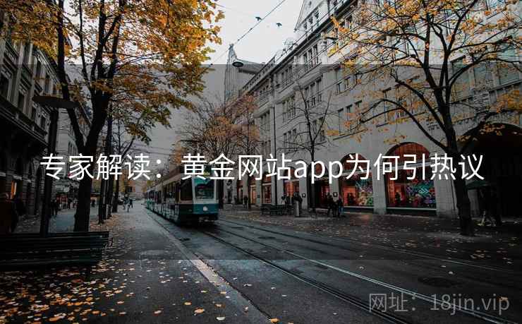专家解读：黄金网站app为何引热议