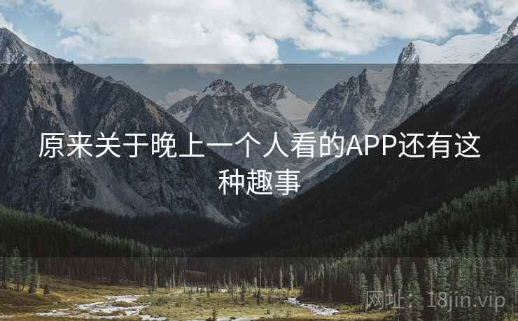 原来关于晚上一个人看的APP还有这种趣事