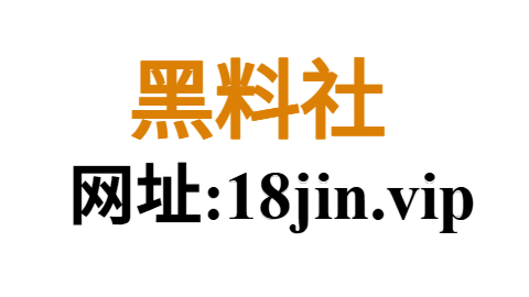 黑料社官网